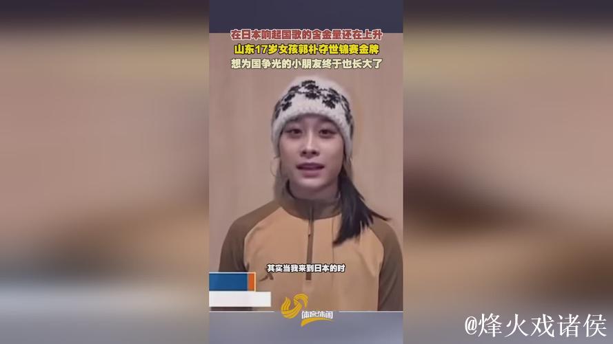 山东17岁少女郭朴日本世锦赛摘金为国争光 山东17岁少女郭朴日本世锦赛摘金为国争光