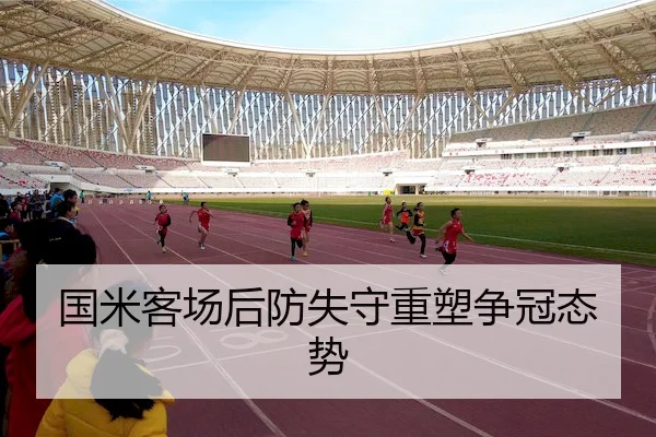 国米客场后防失守重塑争冠态势