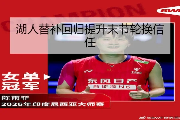 湖人替补回归提升末节轮换信任